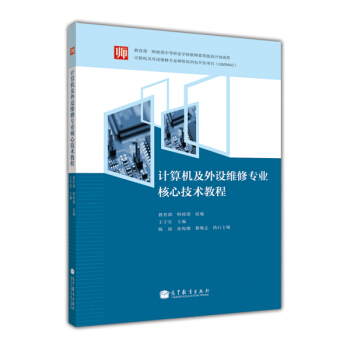 《计算机及外设维修专业核心技术教程》[58M]百度网盘|亲测有效|pdf下载