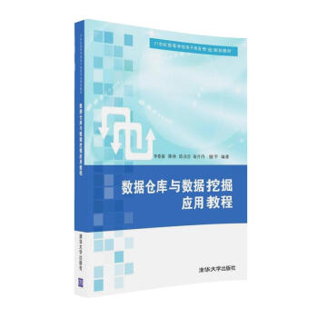 《数据仓库与数据挖掘应用教程》[51M]百度网盘|亲测有效|pdf下载