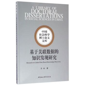 《基于关联数据的知识发现研究》[57M]百度网盘|亲测有效|pdf下载