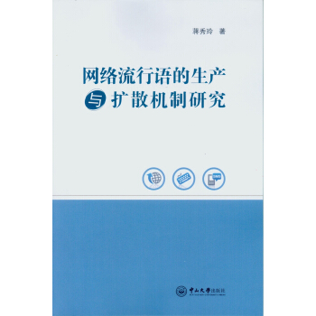 《网络流行语的生产与扩散机制研究》[35M]百度网盘|亲测有效|pdf下载