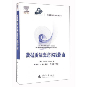 《数据质量改进实践指南》[35M]百度网盘|亲测有效|pdf下载
