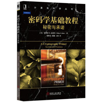《密码学基础教程:秘密与承诺》[41M]百度网盘|亲测有效|pdf下载