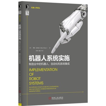 《机器人系统实施:制造业中的机器人、自动化和系统集成》[46M]百度网盘|亲测有效|pdf下载
