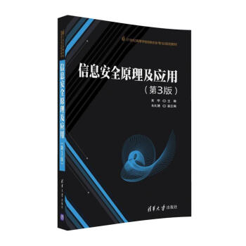 《信息安全原理及应用》[50M]百度网盘|亲测有效|pdf下载