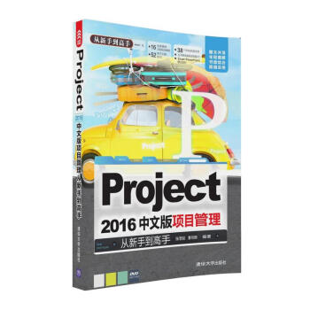 《Project中文版项目管理从新手到高手》[47M]百度网盘|亲测有效|pdf下载