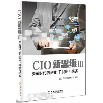 《CIO新思维3变革时代的企业IT战略与实务》[48M]百度网盘|亲测有效|pdf下载