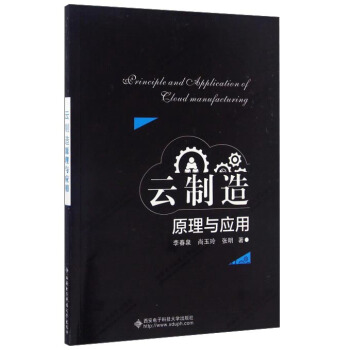 《云制造原理与应用》[53M]百度网盘|亲测有效|pdf下载