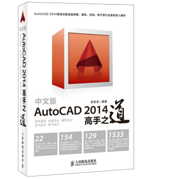 《中文版AutoCAD高手之道张友龙著》[39M]百度网盘|亲测有效|pdf下载