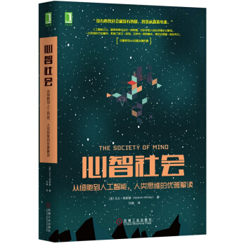 《心智社会：从细胞到人工智能，人类思维的优雅解读》[27M]百度网盘|亲测有效|pdf下载