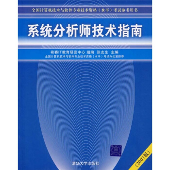 《系统分析师技术指南》[26M]百度网盘|亲测有效|pdf下载