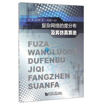 《复杂网络的度分布及其仿真算法》[53M]百度网盘|亲测有效|pdf下载