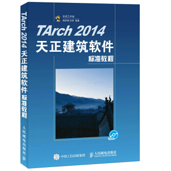 《TArch天正建筑软件标准教程》[58M]百度网盘|亲测有效|pdf下载