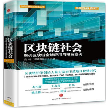 《区块链社会-解码区块链全球应用与投资案例》[36M]百度网盘|亲测有效|pdf下载