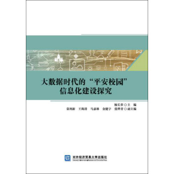 《大数据时代的“平安校园”信息化建设探究》[32M]百度网盘|亲测有效|pdf下载
