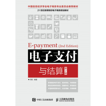 《。电子支付与结算电子支付电子商务经济金融管理》[54M]百度网盘|亲测有效|pdf下载