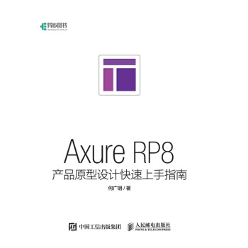 《AxureRP8产品原型设计快速上手指南axurerp8软件教程书籍》[56M]百度网盘|亲测有效|pdf下载