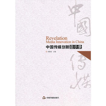 《中国传媒创新启示录》[20M]百度网盘|亲测有效|pdf下载