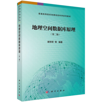 《地理空间数据库原理》[41M]百度网盘|亲测有效|pdf下载