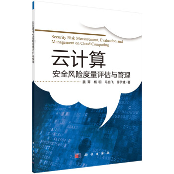 《云计算安全风险度量评估与管理》[32M]百度网盘|亲测有效|pdf下载