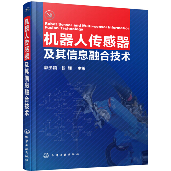 《机器人传感器及其信息融合技术》[36M]百度网盘|亲测有效|pdf下载