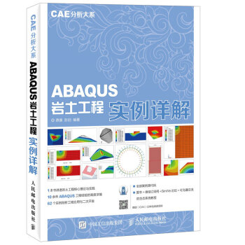 《CAE分析大系ABAQUS岩土工程实例详解》[56M]百度网盘|亲测有效|pdf下载