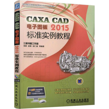 《CAXACAD电子图板标准实例教程》[34M]百度网盘|亲测有效|pdf下载