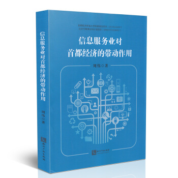 《信息服务业对首都经济的带动作用》[26M]百度网盘|亲测有效|pdf下载