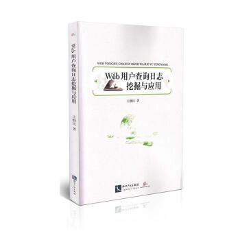 《Web用户查询日志挖掘与应用》[54M]百度网盘|亲测有效|pdf下载