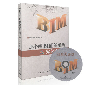《那个叫BIM的东西究竟是什么》[59M]百度网盘|亲测有效|pdf下载