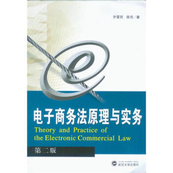 《电子商务法原理与实务》[40M]百度网盘|亲测有效|pdf下载