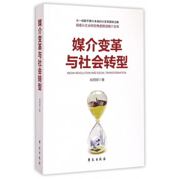 《媒介变革与社会转型》[36M]百度网盘|亲测有效|pdf下载