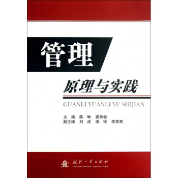 《管理原理与实践》[58M]百度网盘|亲测有效|pdf下载