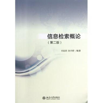 《信息检索概论》[41M]百度网盘|亲测有效|pdf下载