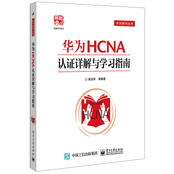 《华为HCNA认证详解与学习指南》[45M]百度网盘|亲测有效|pdf下载