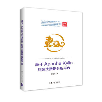 《基于ApacheKylin构建大数据分析平台》[49M]百度网盘|亲测有效|pdf下载