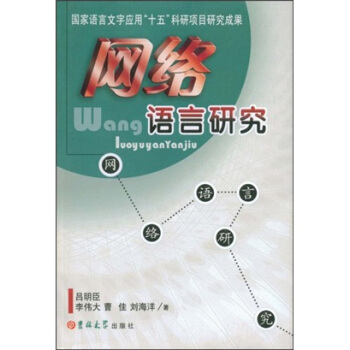 《网络语言研究》[49M]百度网盘|亲测有效|pdf下载
