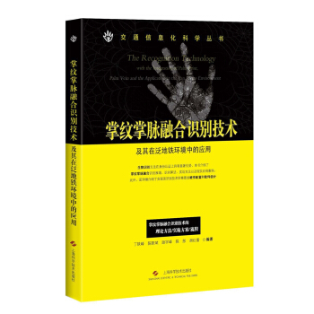 《掌纹掌脉融合识别技术及其在泛地铁环境中的应用》[44M]百度网盘|亲测有效|pdf下载