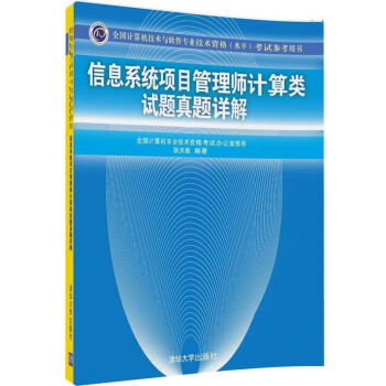 《信息系统项目管理师计算类试题真题详解考试参考用书）》[23M]百度网盘|亲测有效|pdf下载
