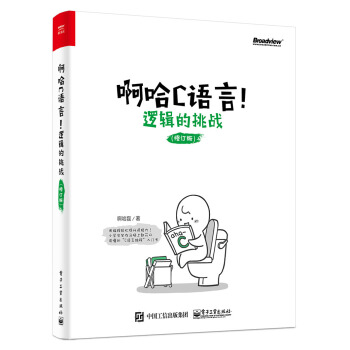 《啊哈C语言！逻辑的挑战》[23M]百度网盘|亲测有效|pdf下载
