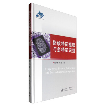 《指纹特征提取与多特征识别》[33M]百度网盘|亲测有效|pdf下载