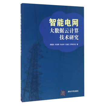 《智能电网大数据云计算技术研究》[36M]百度网盘|亲测有效|pdf下载