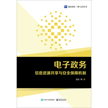 《电子政务信息资源共享与安全保障机制》[44M]百度网盘|亲测有效|pdf下载
