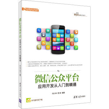 《书籍微信公众平台应用开发从入门到精通》[48M]百度网盘|亲测有效|pdf下载