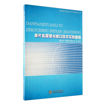 《高等院校信息技术实验教程丛书：单片机原理与接口技术实验教程》[36M]百度网盘|亲测有效|pdf下载