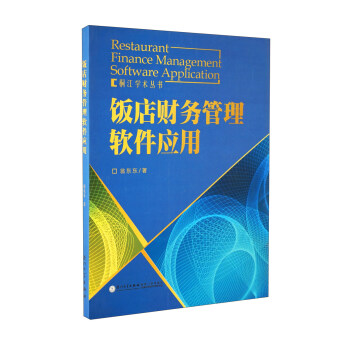 《饭店财务管理软件应用》[23M]百度网盘|亲测有效|pdf下载