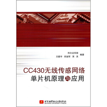 《CC无线传感网络单片机原理与应用》[25M]百度网盘|亲测有效|pdf下载