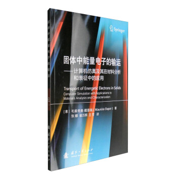 《固体中能量电子的输运：计算机仿真及其在材料分析和表征中的应用》[25M]百度网盘|亲测有效|pdf下载