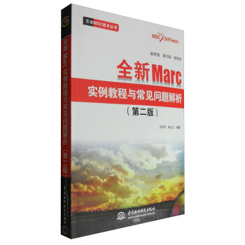 《万水MSC技术丛书：全新Marc实例教程与常见问题解析》[50M]百度网盘|亲测有效|pdf下载