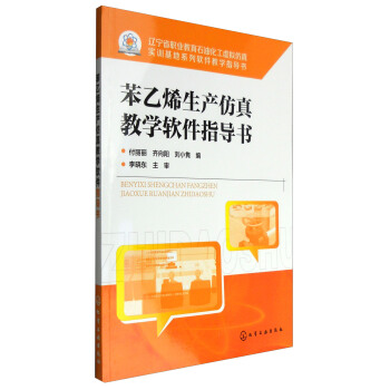 《苯乙烯生产仿真教学软件指导书》[50M]百度网盘|亲测有效|pdf下载