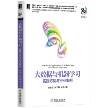 《大数据与机器学习：实践方法与行业案例》[44M]百度网盘|亲测有效|pdf下载